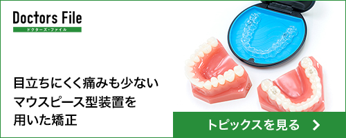 ドクターズファイルインタビュー