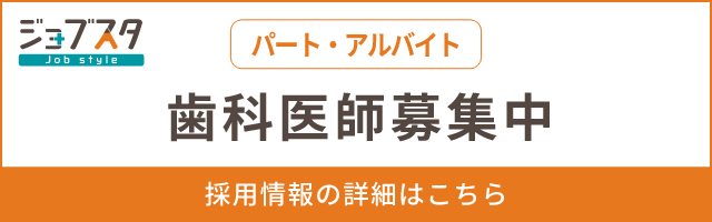 歯科医師 パート・アルバイト募集中