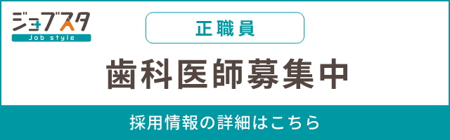 歯科医師 正職員募集中