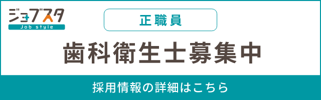歯科衛生士 正職員募集中
